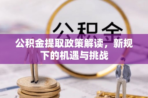 深水埗公积金提取政策解读，新规下的机遇与挑战