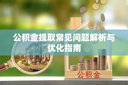 深水埗公积金提取常见问题解析与优化指南