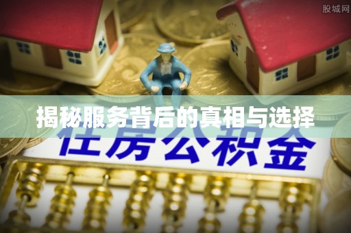 深水埗揭秘服务背后的真相与选择