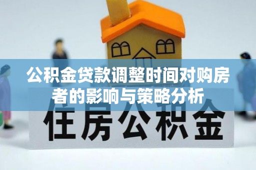 深水埗公积金贷款调整时间对购房者的影响与策略分析