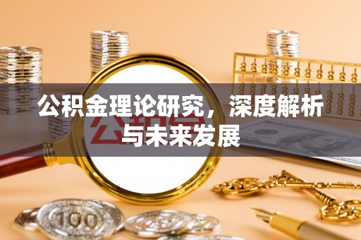 深水埗公积金理论研究，深度解析与未来发展