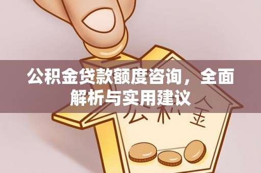 深水埗公积金贷款额度咨询，全面解析与实用建议