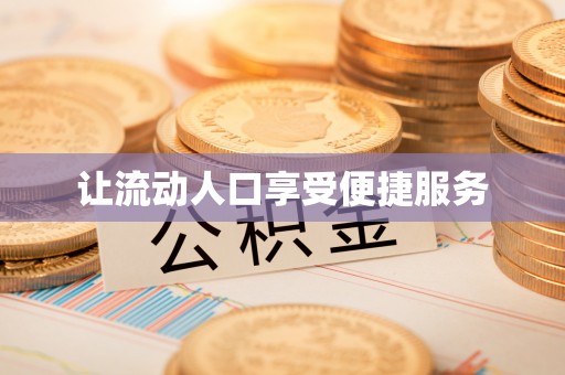 深水埗让流动人口享受便捷服务