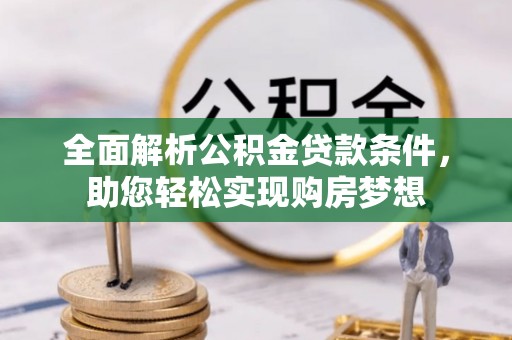 深水埗全面解析公积金贷款条件，助您轻松实现购房梦想