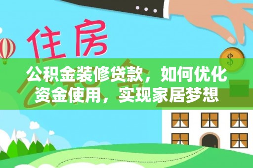 深水埗公积金装修贷款，如何优化资金使用，实现家居梦想