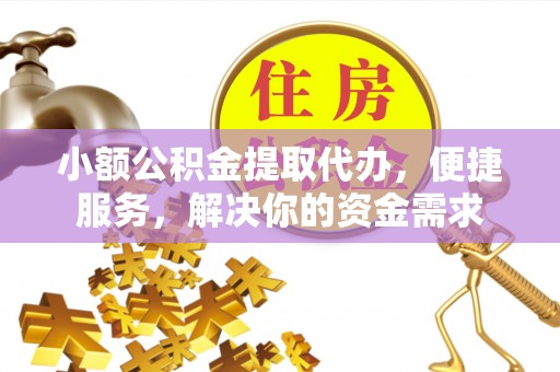 深水埗小额公积金提取代办，便捷服务，解决你的资金需求