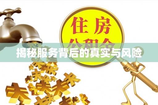深水埗揭秘服务背后的真实与风险