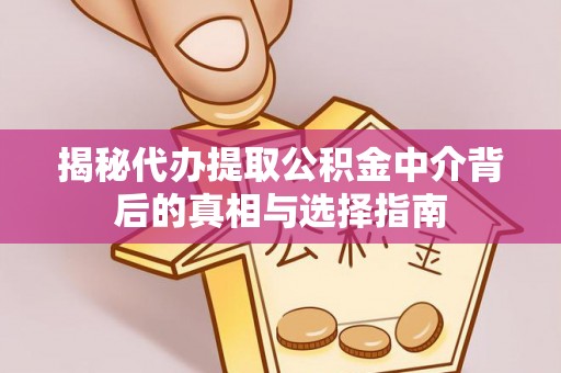 深水埗揭秘代办提取公积金中介背后的真相与选择指南