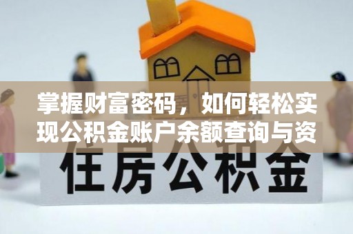 深水埗掌握财富密码，如何轻松实现公积金账户余额查询与资金管理