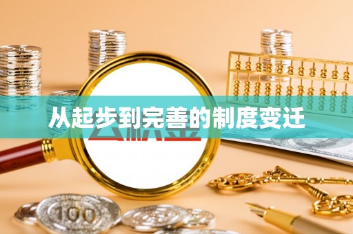 深水埗从起步到完善的制度变迁
