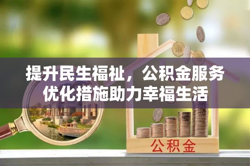 深水埗提升民生福祉，公积金服务优化措施助力幸福生活