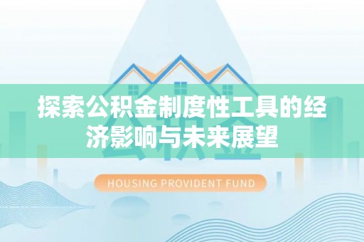 深水埗探索公积金制度性工具的经济影响与未来展望
