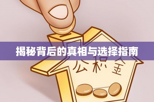 深水埗揭秘背后的真相与选择指南