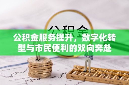 深水埗公积金服务提升，数字化转型与市民便利的双向奔赴