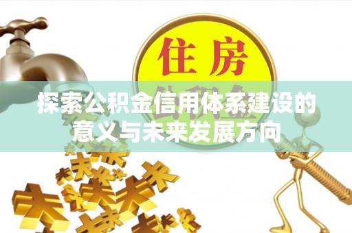 深水埗探索公积金信用体系建设的意义与未来发展方向
