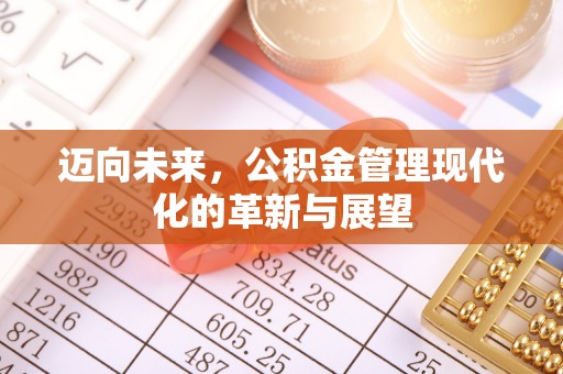 深水埗迈向未来，公积金管理现代化的革新与展望
