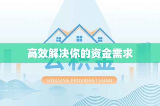 深水埗高效解决你的资金需求