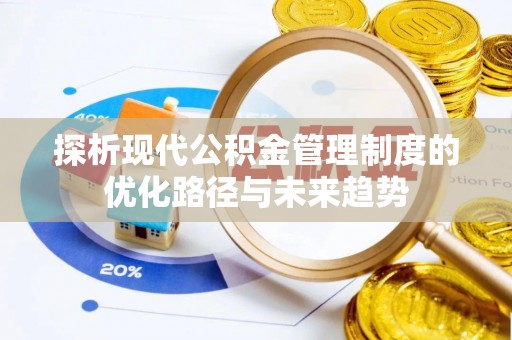 深水埗探析现代公积金管理制度的优化路径与未来趋势