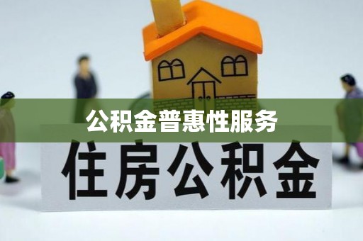 深水埗公积金普惠性服务