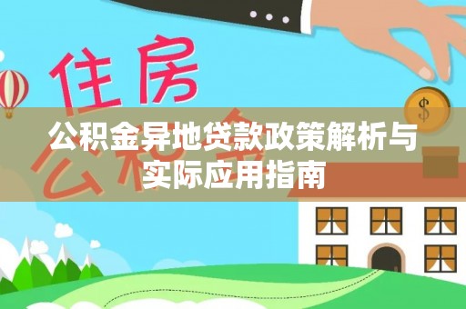 深水埗公积金异地贷款政策解析与实际应用指南