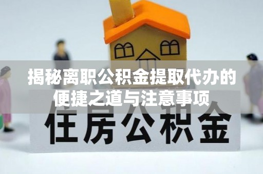 深水埗揭秘离职公积金提取代办的便捷之道与注意事项