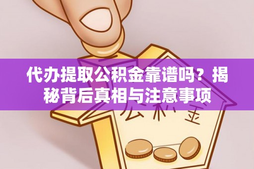 深水埗代办提取公积金靠谱吗？揭秘背后真相与注意事项
