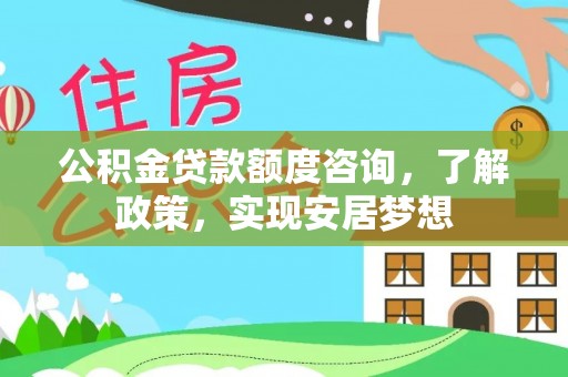 深水埗公积金贷款额度咨询，了解政策，实现安居梦想