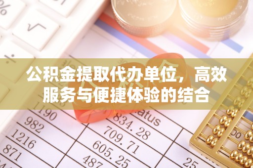 深水埗公积金提取代办单位，高效服务与便捷体验的结合
