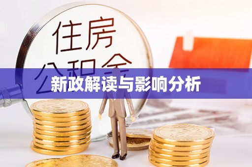 深水埗新政解读与影响分析