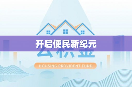 深水埗开启便民新纪元