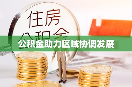 深水埗公积金助力区域协调发展