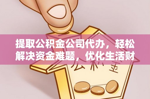 深水埗提取公积金公司代办，轻松解决资金难题，优化生活财务管理