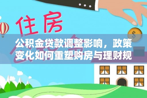 深水埗公积金贷款调整影响，政策变化如何重塑购房与理财规划