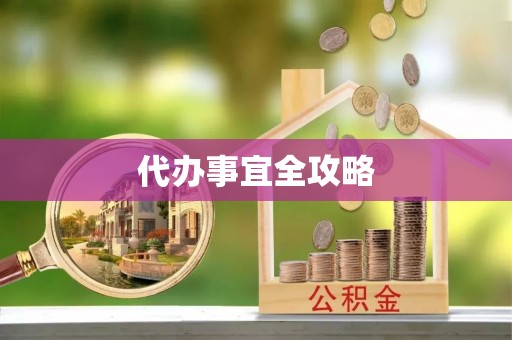 深水埗代办事宜全攻略