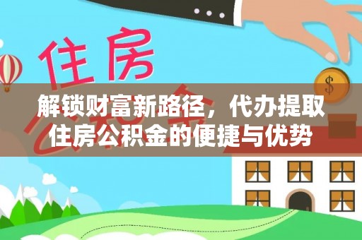 深水埗解锁财富新路径，代办提取住房公积金的便捷与优势