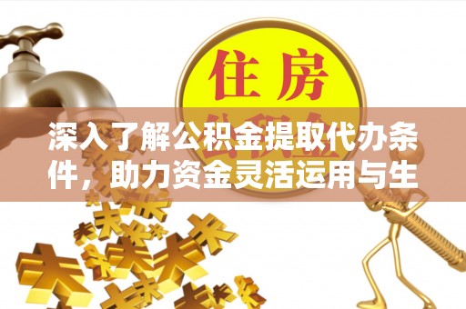 深水埗深入了解公积金提取代办条件，助力资金灵活运用与生活规划