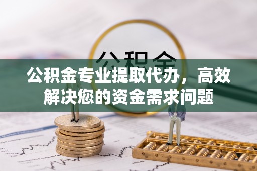 深水埗公积金专业提取代办，高效解决您的资金需求问题