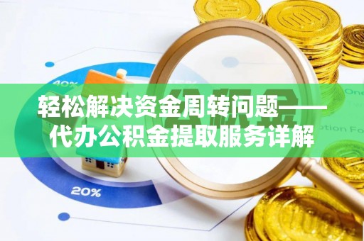 深水埗轻松解决资金周转问题——代办公积金提取服务详解