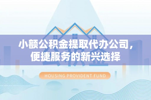 深水埗小额公积金提取代办公司，便捷服务的新兴选择