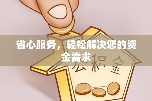 深水埗省心服务，轻松解决您的资金需求