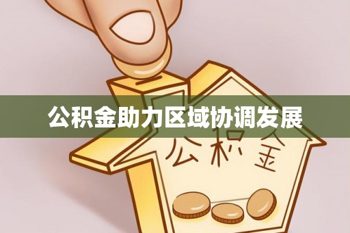 深水埗公积金助力区域协调发展