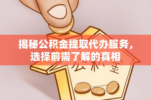 深水埗揭秘公积金提取代办服务，选择前需了解的真相