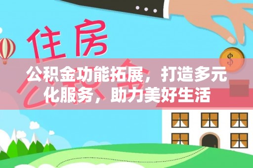 深水埗公积金功能拓展，打造多元化服务，助力美好生活