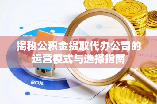 深水埗揭秘公积金提取代办公司的运营模式与选择指南
