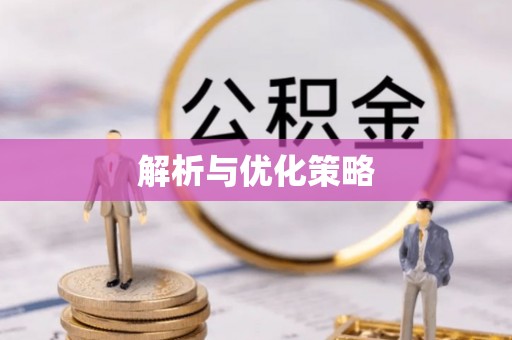 深水埗解析与优化策略
