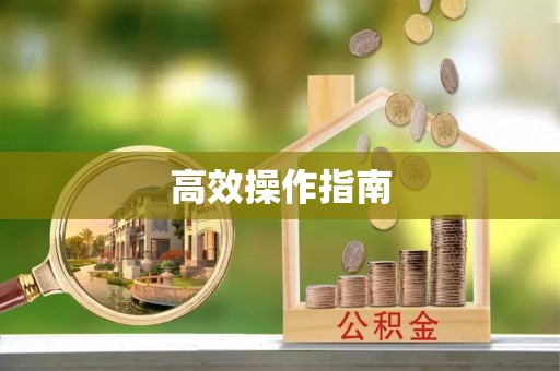 深水埗高效操作指南