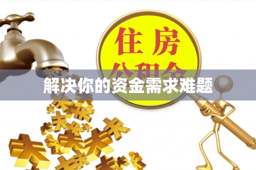 深水埗解决你的资金需求难题