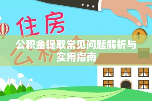 深水埗公积金提取常见问题解析与实用指南