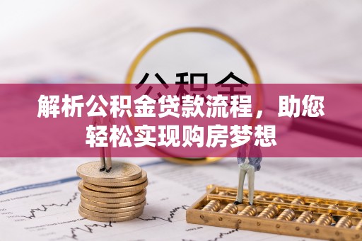 深水埗解析公积金贷款流程，助您轻松实现购房梦想