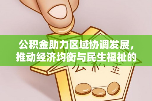 深水埗公积金助力区域协调发展，推动经济均衡与民生福祉的双赢之道